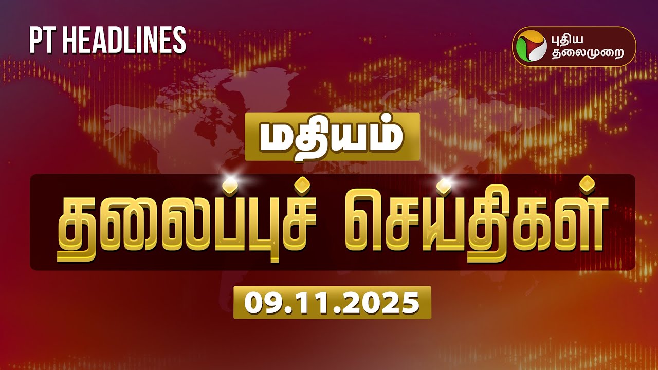 Today Headlines | மதியம் தலைப்புச் செய்திகள் | Today News | DMK | TVK Vijay | Rain