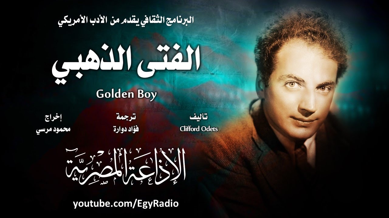 من الأدب الأمريكي׃ الفتى الذهبي ˖˖ كليفورد اوديتس