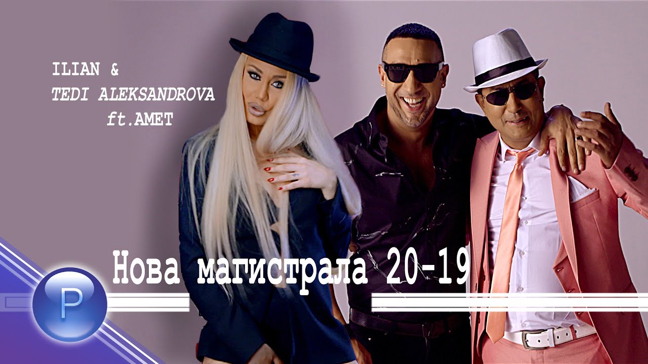 ILIAN & T.ALEKSANDROVA ft AMET - NOVA MAGISTRALA/Илиян и Т.Александрова ft Амет-Нова магистрала