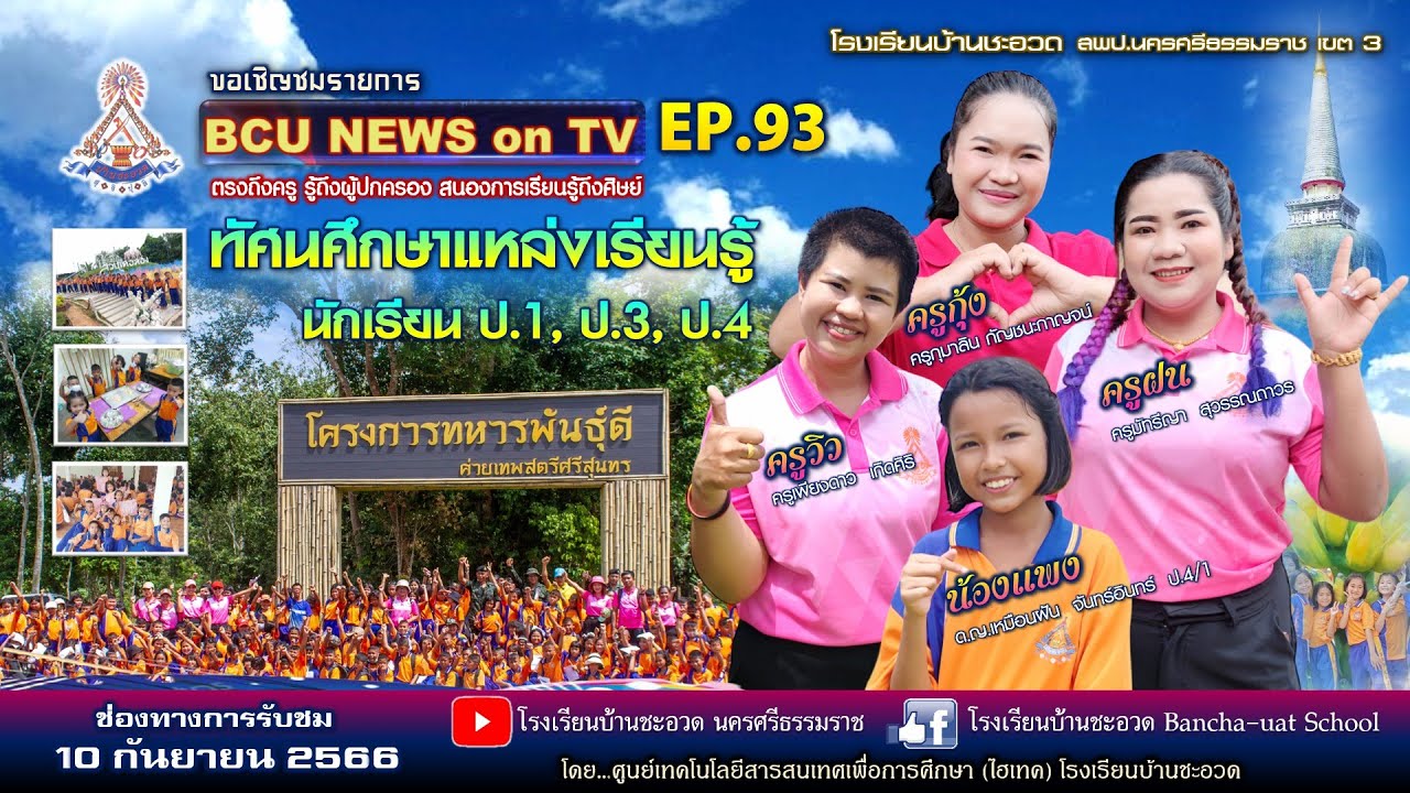 EP.93 รายการ BCU NEWS ON TV ตรงถึงครู รู้ถึงผู้ปกครอง สนองการเรียนรู้ถึงศิษย์โรงเรียนบ้านชะอวด