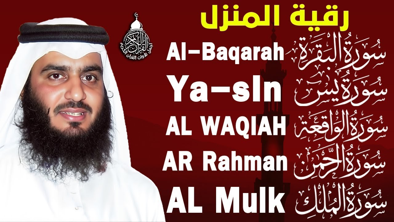 رقية للبيت سورة البقرة، يس، الواقعة، الرحمن، الملك | الشيخ أحمد العجمي | شفاء وبركة وحفظ من الشيطان