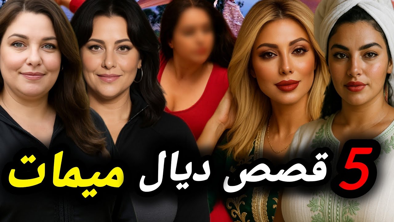 جمعت ليكم اجمل قصص ديال ميمات فرجة ممتعة