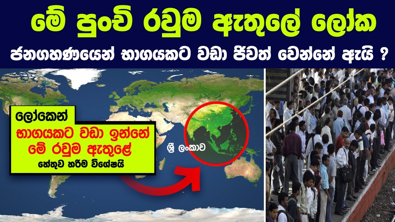මේ පුංචි රවුම ඇතුලෙ ලෝක ජනගහණයෙන් භාගයකට වඩා ජිවත් වෙන්නේ ඇයි ? | Why Most Humans Live Inside Here