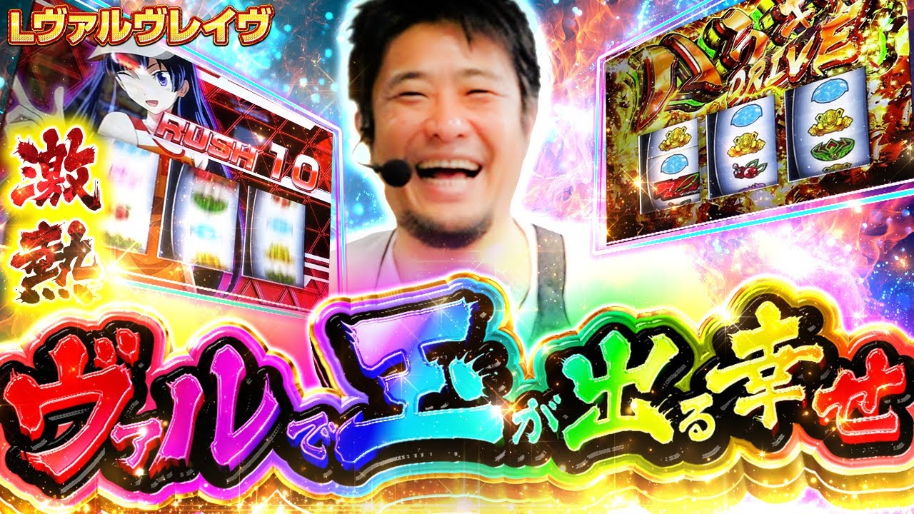 【L革命機ヴァルヴレイヴ】ドライブ絶好!!最高のヴァルを噛みしめたい！【ガイモンの豪腕夢想#951】