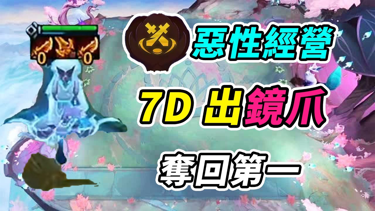 我不是盜宗宗主，我是戰棋魔術師紅蓮，1%概率來姍娜鏡爪奪回雲巔第一！   | 英雄棋譚/云顶之弈/聯盟戰棋/TFT SE16[紅蓮]