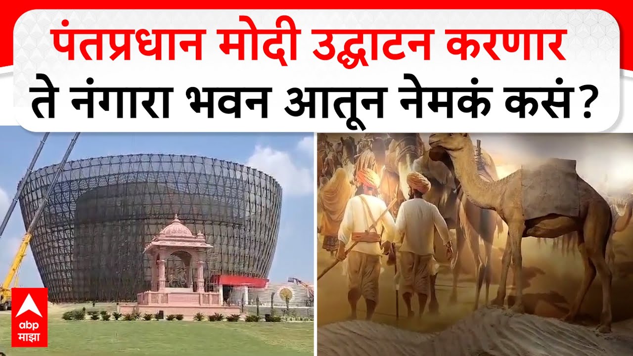 Pohradevi Nangara Bhavan : PM Narendra Modi उद्घाटन करणार, त्या नंगारा भवनाच्या आत नेमकं काय?