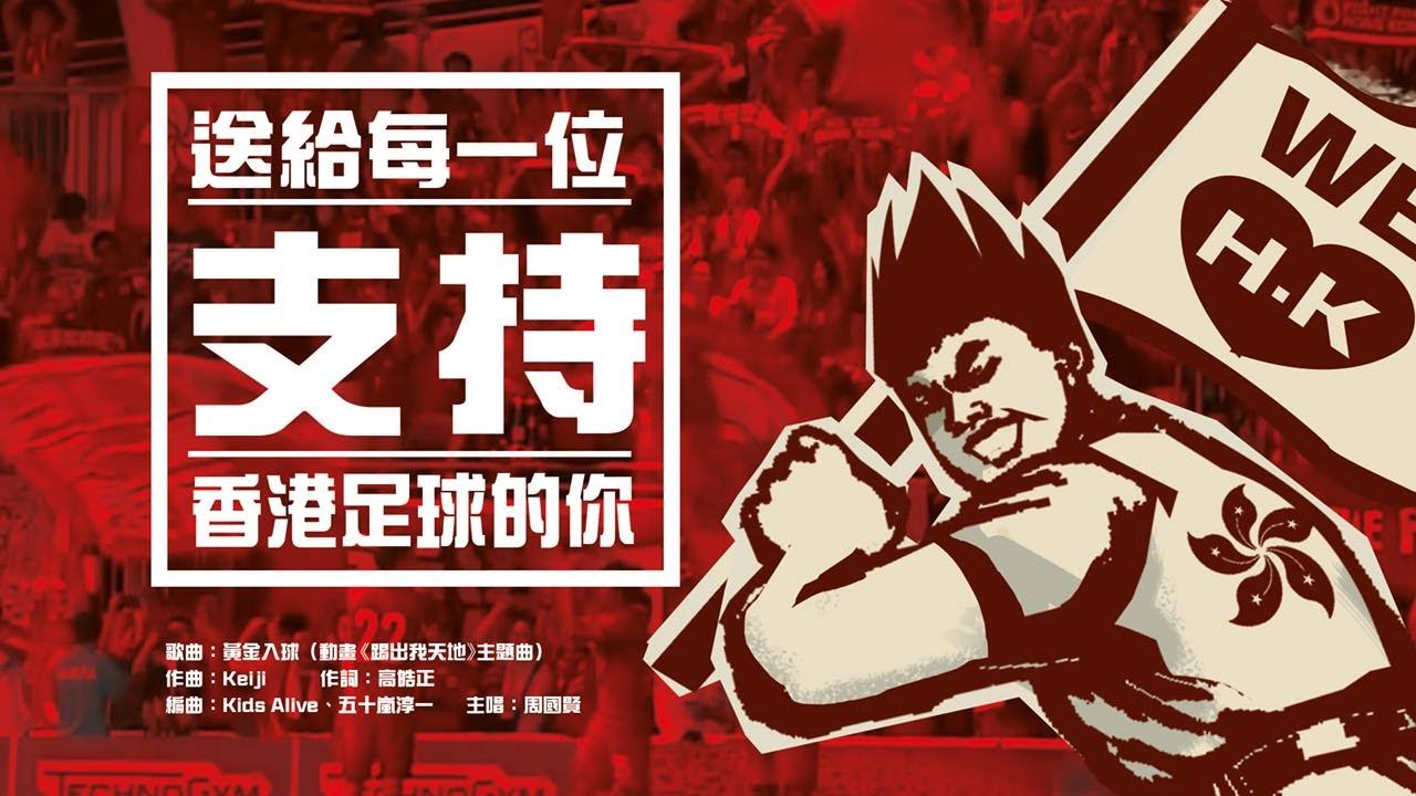 【港隊踢出我天地 黃金入球MV】2092 原上載於 2015 09 08