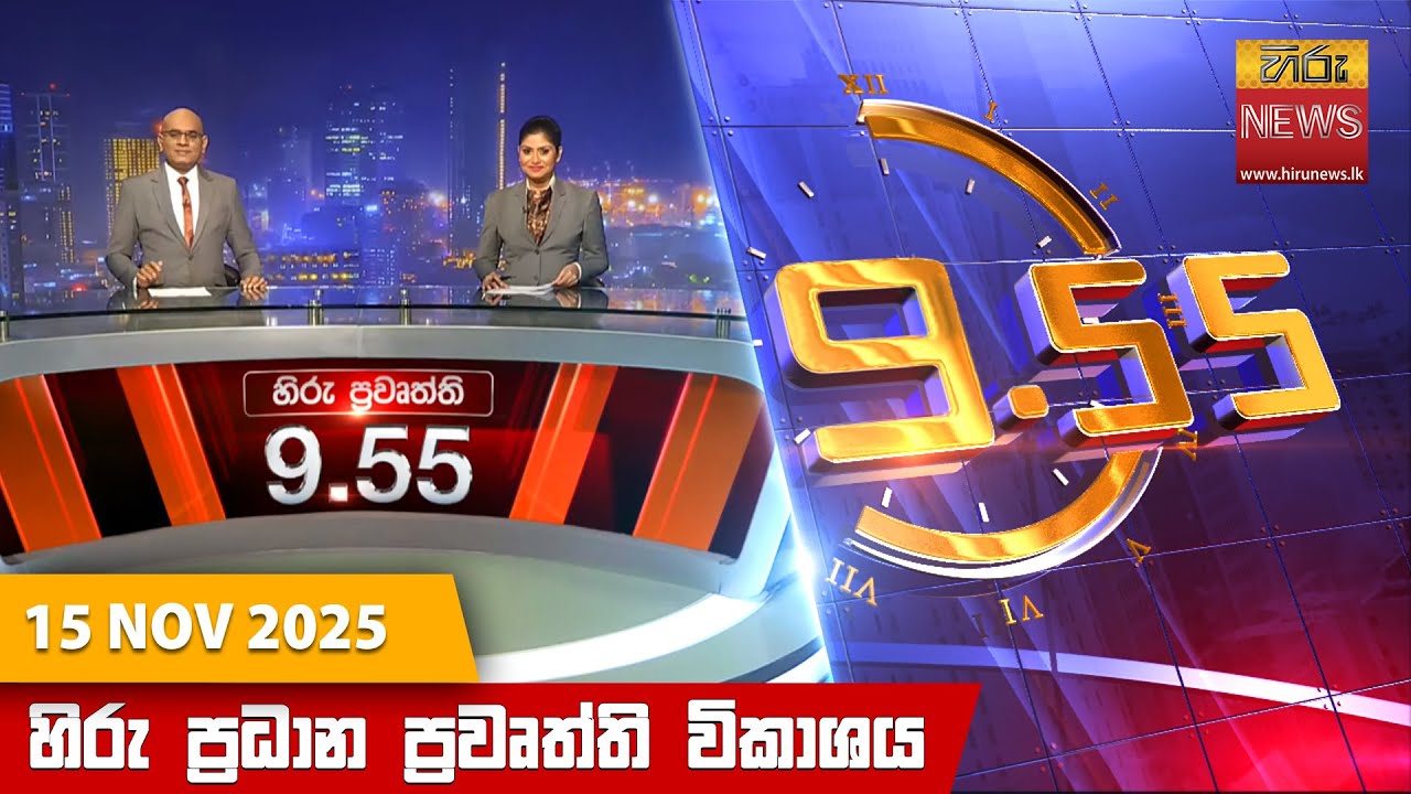 හිරු රාත්‍රී 9.55 ප්‍රධාන ප්‍රවෘත්ති විකාශය - Hiru TV NEWS 9:55 PM LIVE | 2025-11-15