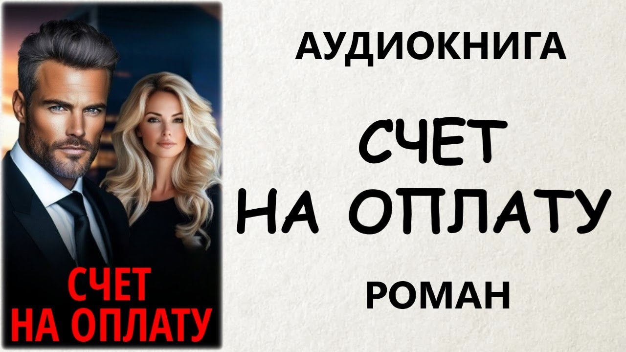 АУДИОКНИГА РОМАН: СЧЕТ НА ОПЛАТУ