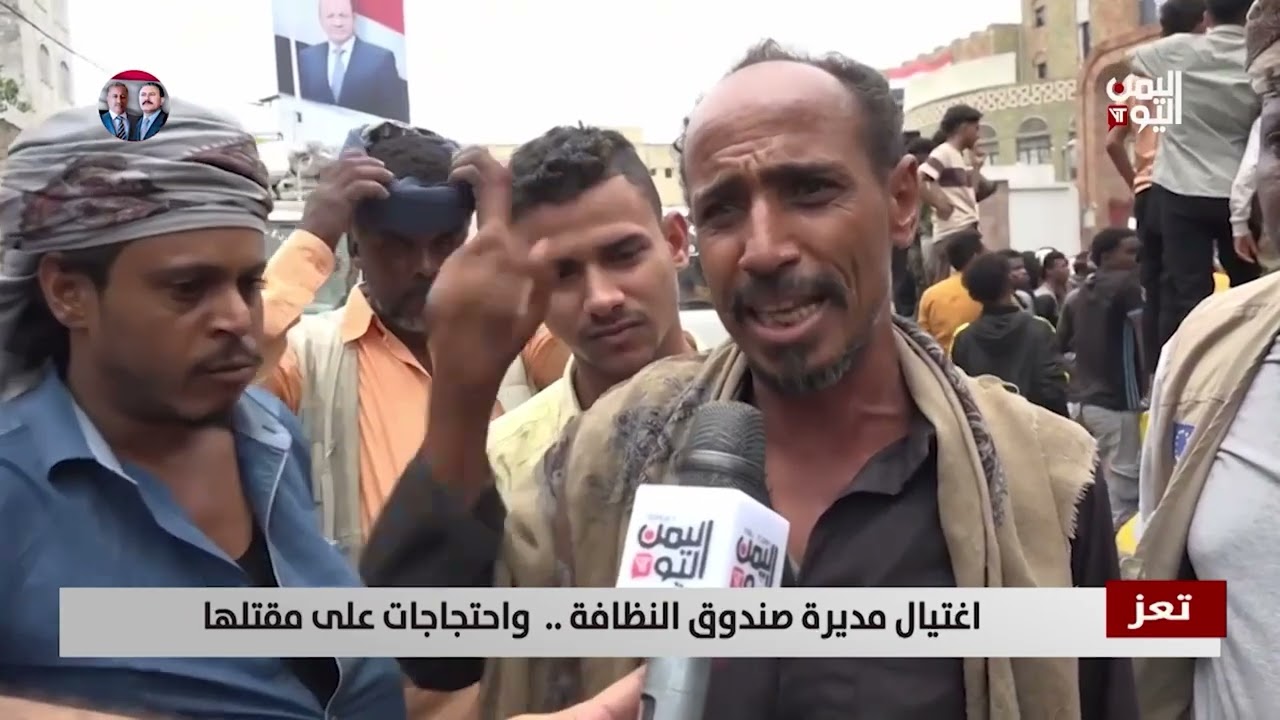 تعز |  اغتيال مديرة صندوق النظافة ..  واحتجاجات على مقتلها