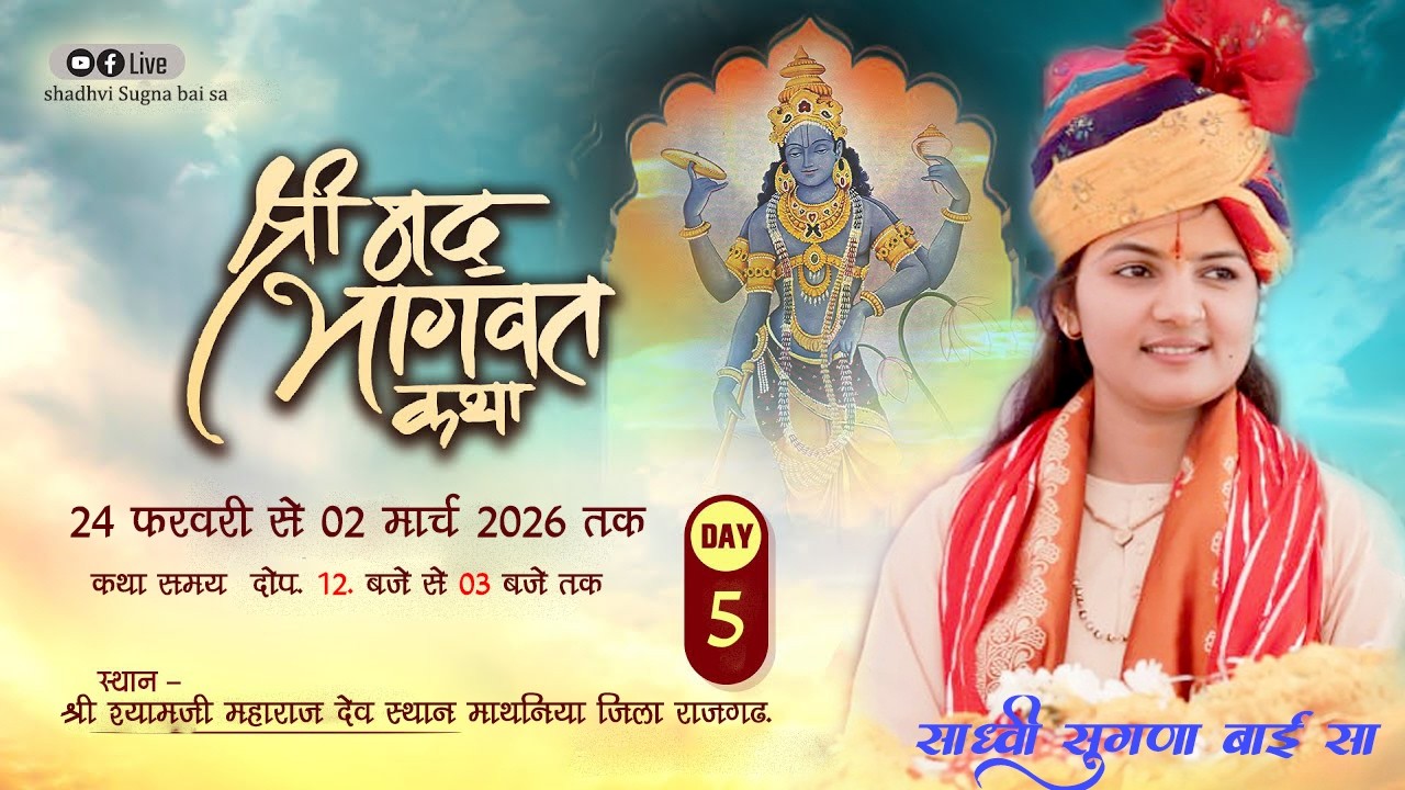 Day - 05 |श्रीमद् भागवत कथा  || साध्वी सुगना बाई सा || )  माथनिया (पिपलोदी) तह. राजगढ़ मध्यप्रदेश