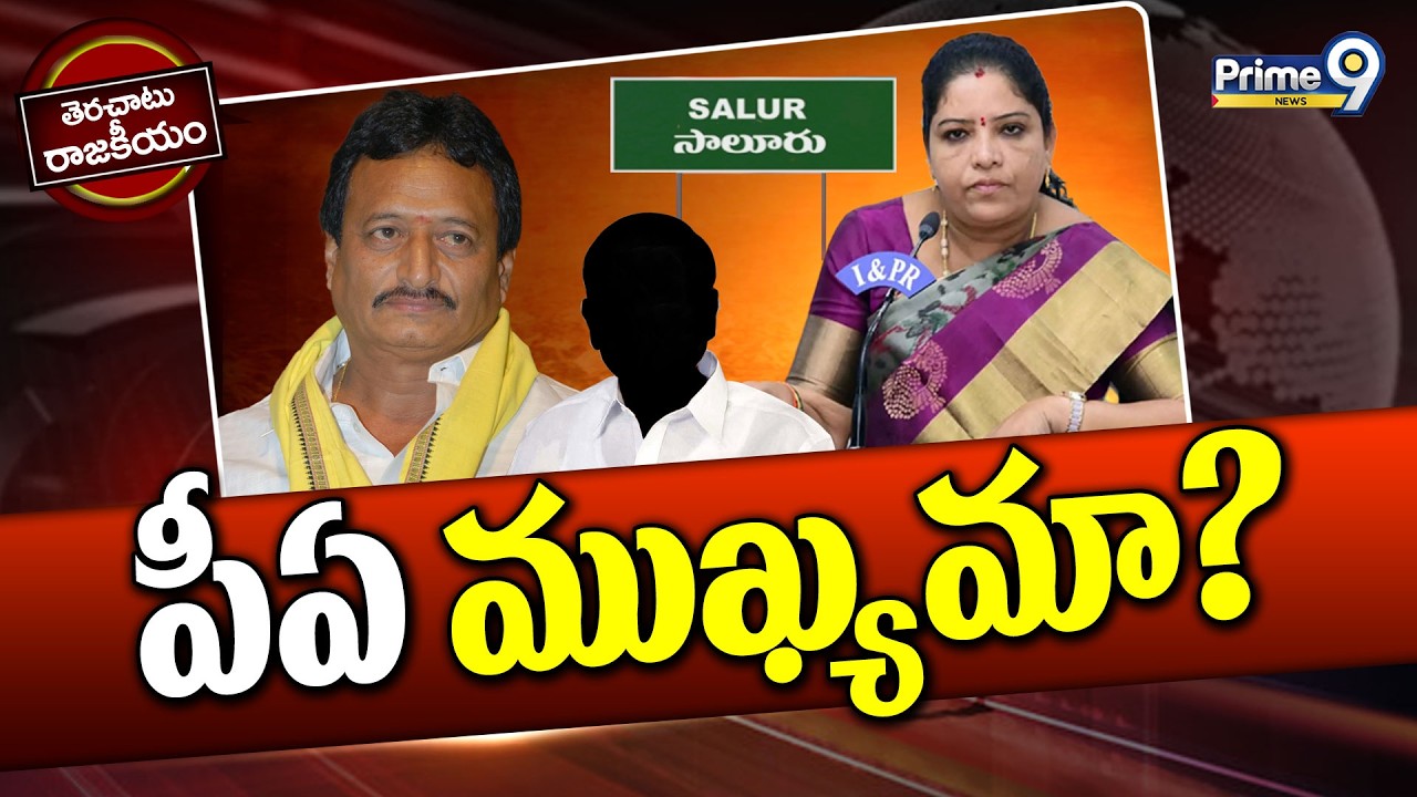పీఏ ముఖ్యమా? | Terachatu Rajakeeyam | AP Politics | Prime9 News