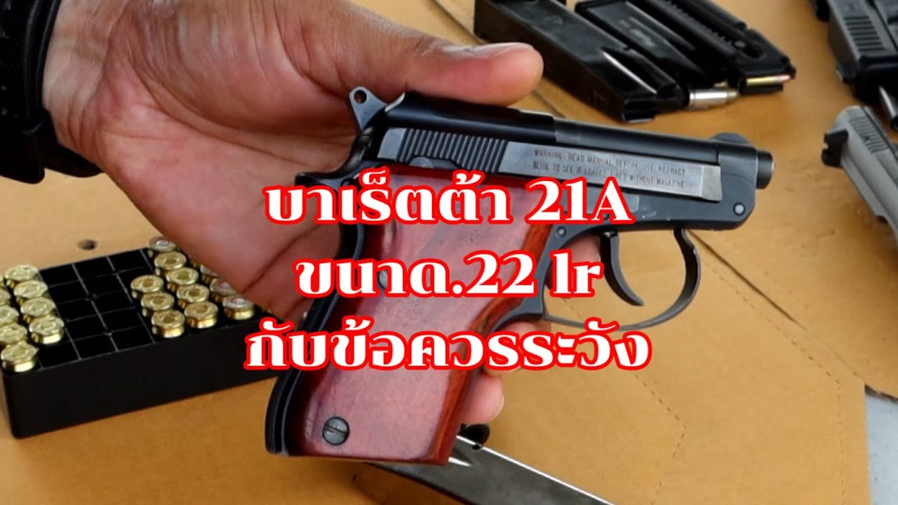 บาเร็ตต้า 21A ขนาด.22 lr กับข้อควรระวัง