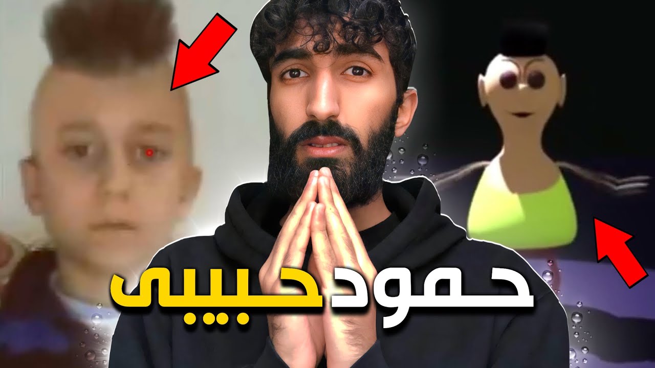 مەسەلا حمود حبيبي حمود چييه كو هەمى يێت ترساندين❌چيروكا وى بزانه!!