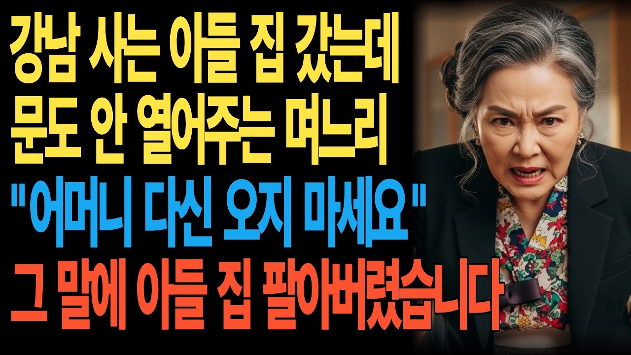 강남 사는 아들 집 갔는데 문도 안 열어주는 며느리 