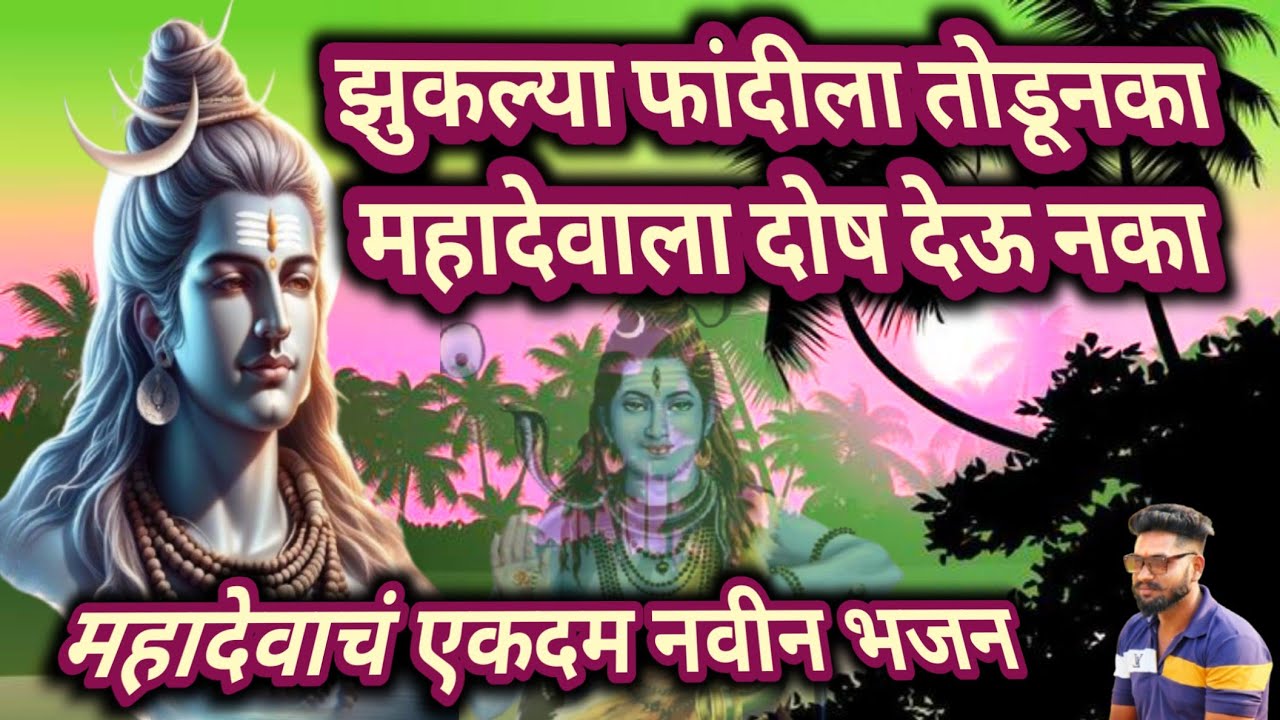 महादेवाचं एकदम नवीन भजन || झुकल्या फांदीला तोडूनका महादेवाला दोष देऊ नका ||  