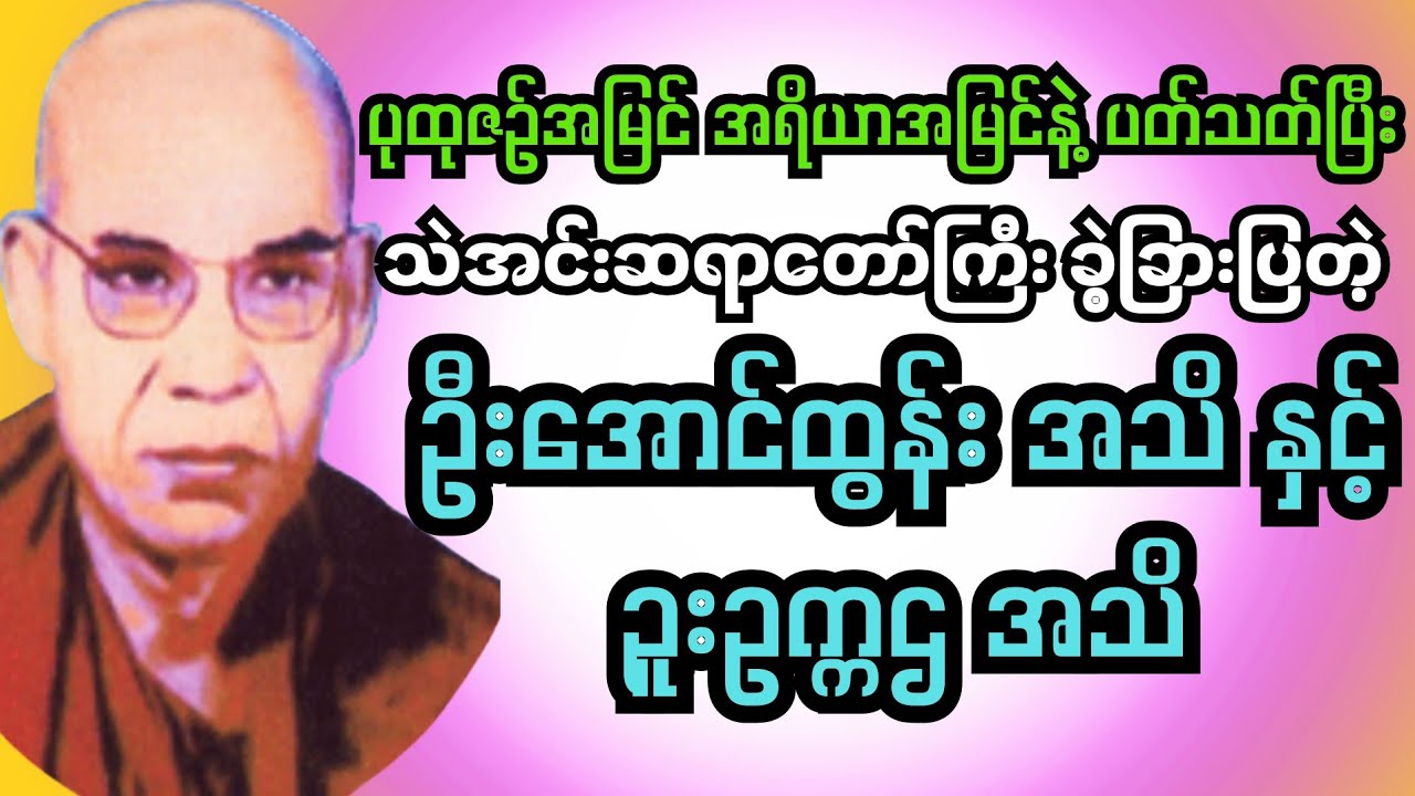 ပုထုဇဉ်အမြင် အရိယာအမြင် #သဲအင်းဂူဆရာတော်ဘုရားကြီး ဥူးဥက္ကဌ #မြတ်ဗုဒ္ဓတရားတော်များ