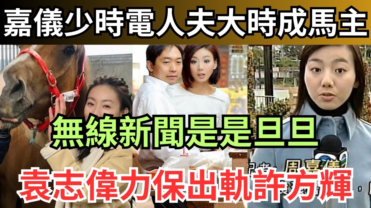 周嘉儀少時食人夫現享財務自由，偷食男許方輝無線食女步步高升