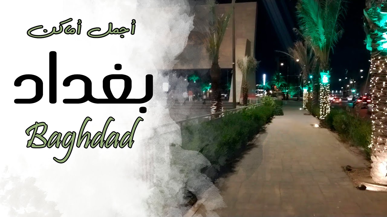 جولة في بغداد _ ساحة التحرير _حديقة الأمه/ baghdad night