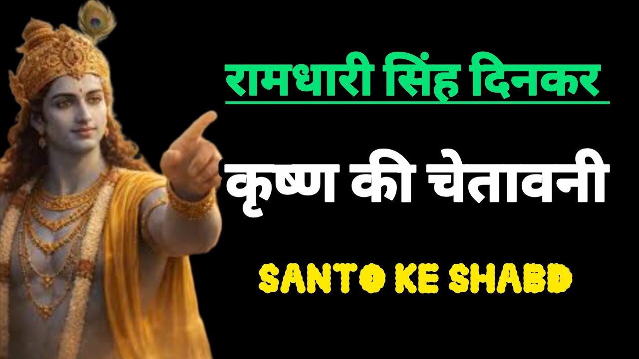 कृष्ण की चेतावनी |santo ke shabd ♥️🙏