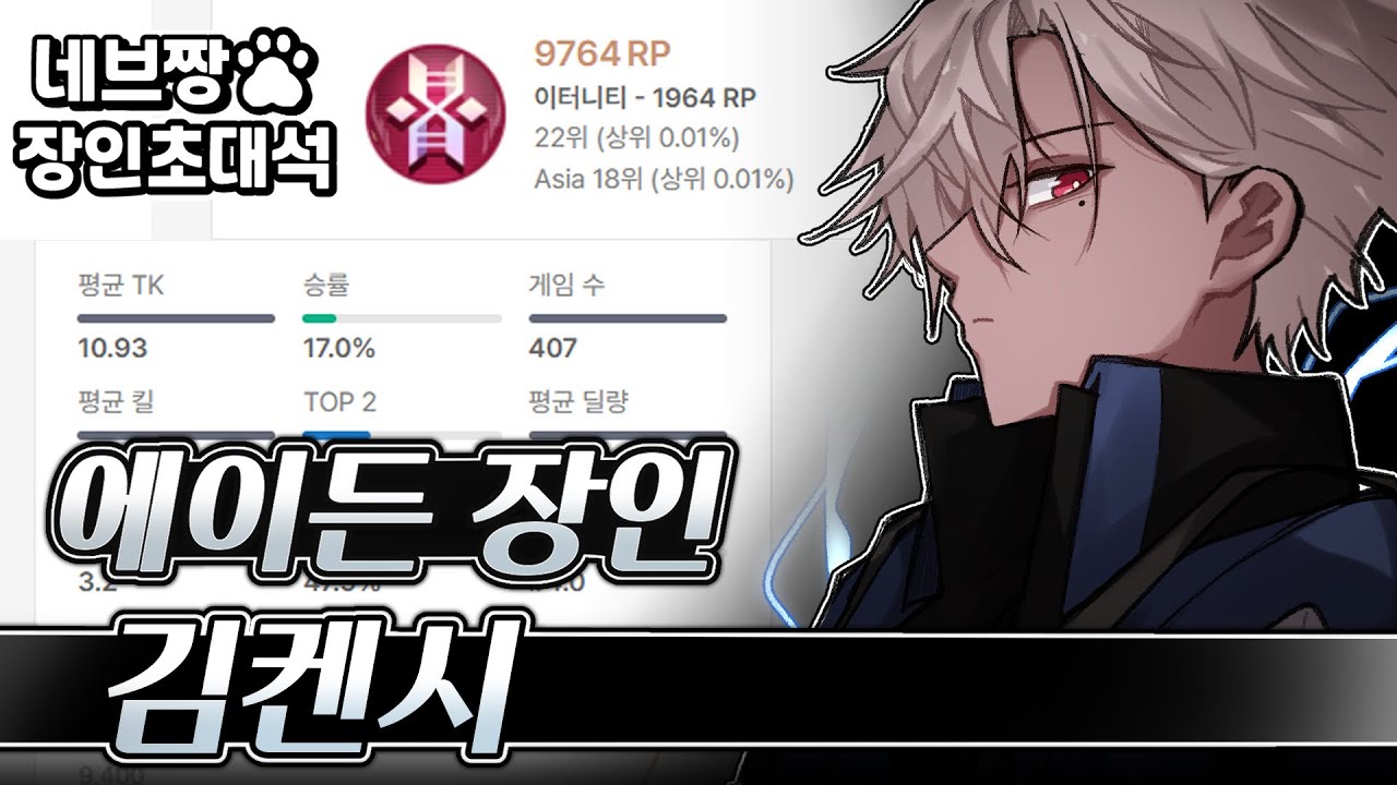 장인초대석) 에이든 랭킹 1위가 알려주는 랭크 꿀팁 강의 / [이터널 리턴]