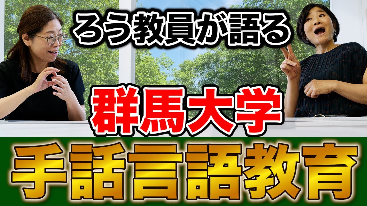 一気に見せます！大公開！【日本手話実践力育成プログラム】ベーシックコース