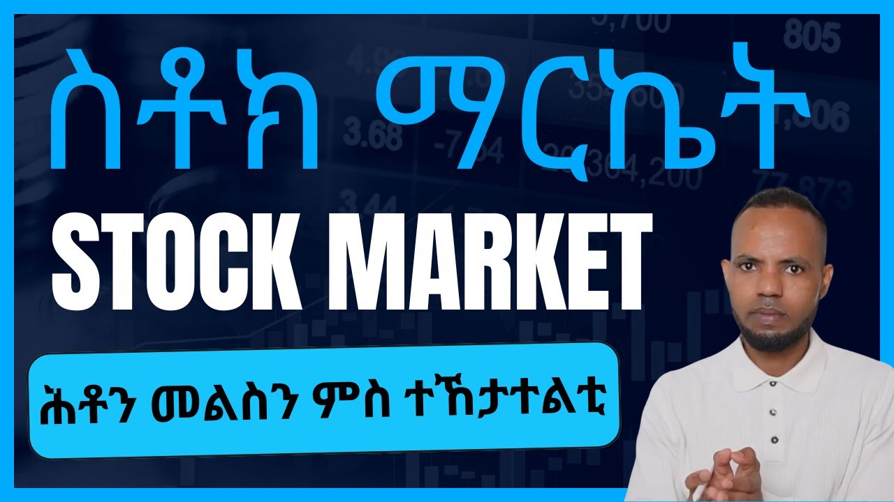ሕቶን መልስን ናይ ስቶክ ማርኬት // Stock Market for beginners in Tigrigna // ሕቶን መልስን ምስ ተኸታተልቲ | 𝐅𝐢𝐝𝐞𝐥 𝐅𝐢𝐧𝐚𝐧𝐜𝐞