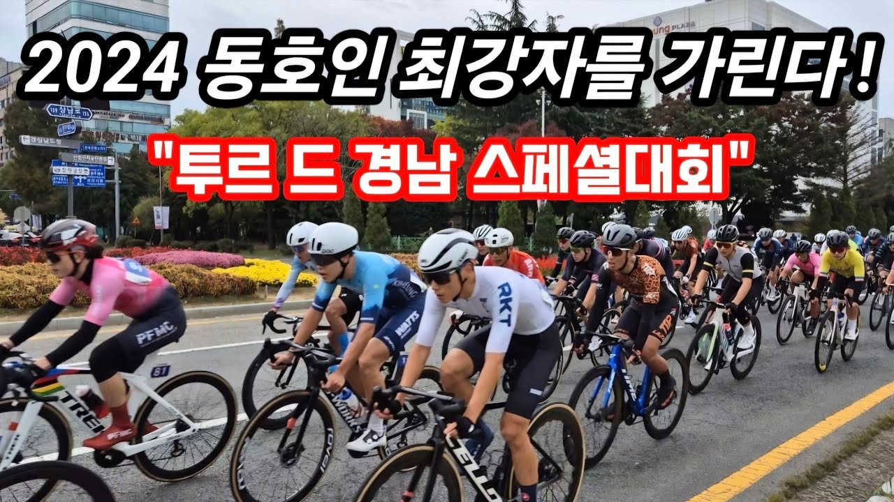 국내 동호인 사이클 최강자는 누구일까!? 2024.투르드경남 스페셜대회 #자전거대회 #MCT선수 #라스트스테이지