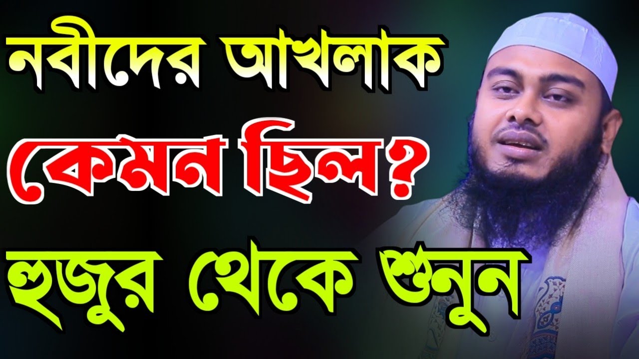 নবীদের আখলাক কেমন ছিল | মুফতি মাসুম বিল্লাহ মাহমুদী | Mufti Masum Billah Mahmudi