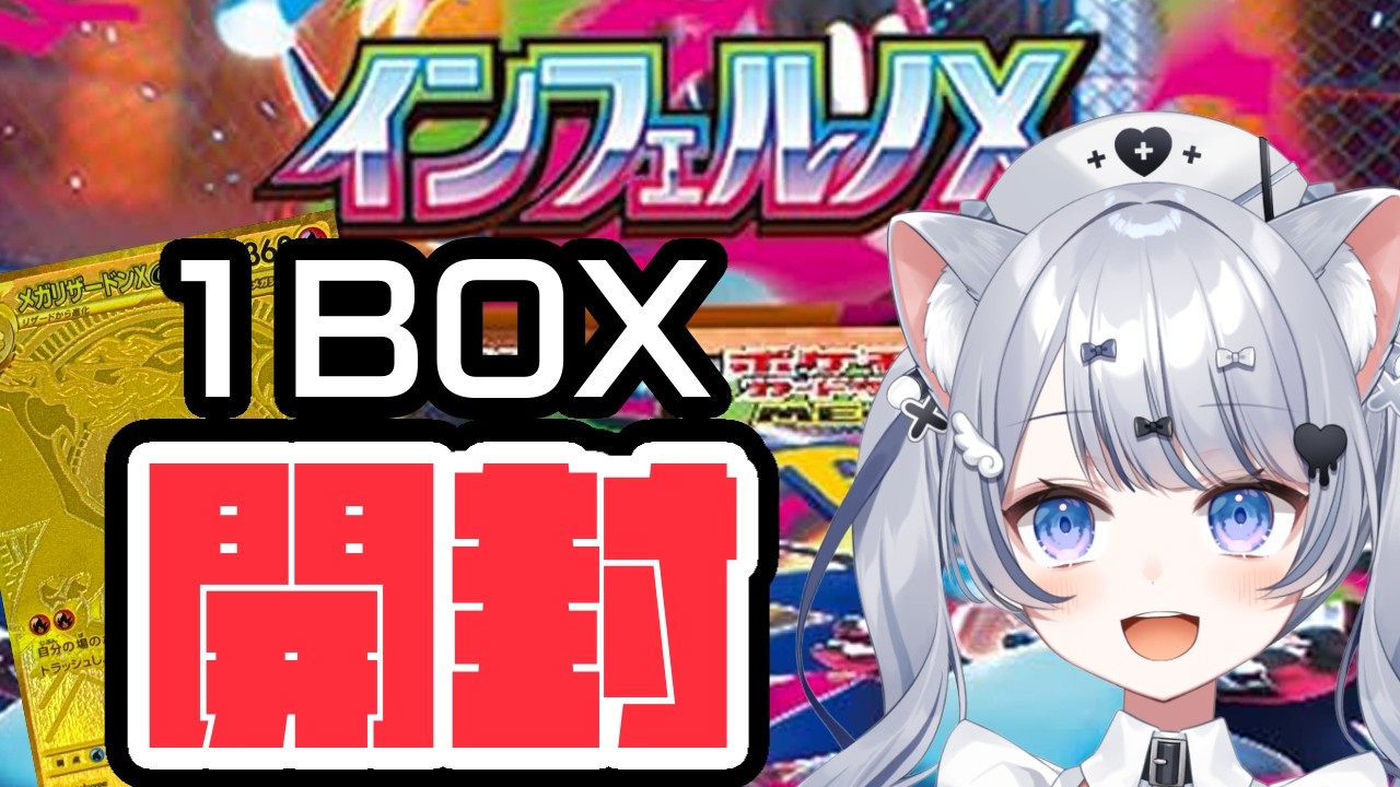 【手元配信】インフェルノX１BOXを開封していく【月城くりあ】