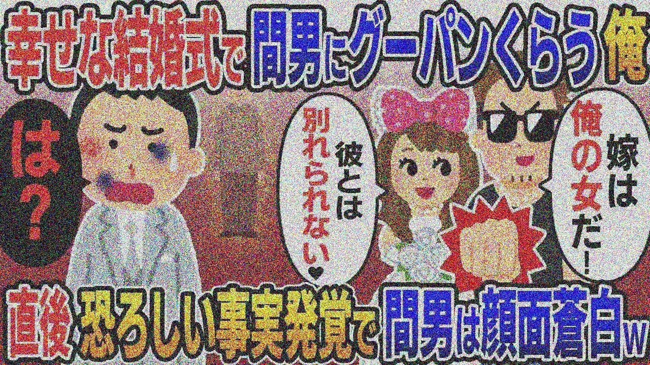 結婚式当日、幸せに包まれた会場に現れ俺をグーパンした嫁の浮気相手「嫁は俺の女だ！」嫁「彼とは別れられない♡」→直後恐ろしい事実が発覚し間男が顔面蒼白に…w【2ｃｈ修羅場スレ・ゆっくり解説】