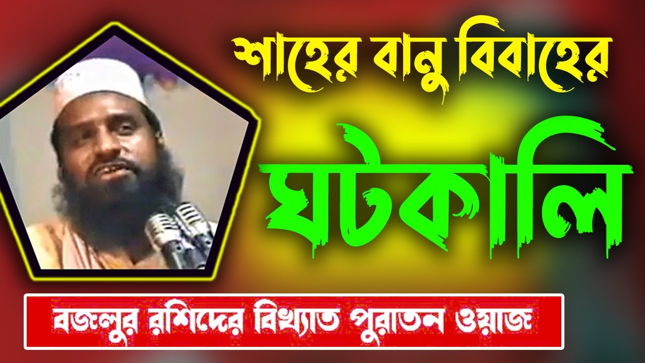 হযরত ওমর শাহের বানু  বিবাহের ঘটক । বজলুর রশিদ।পুরাতন ওয়াজ বজলুর রশিদ । Bazlur Rashid । Bazlur Roshi