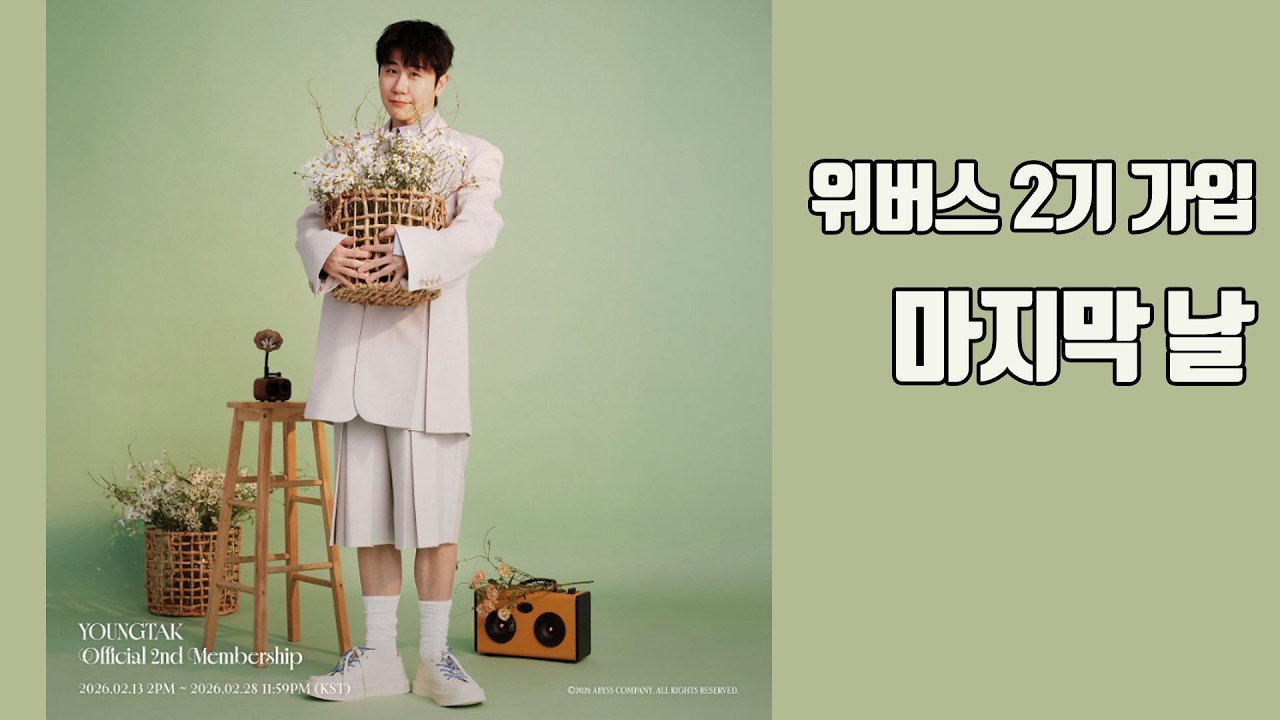 영탁의 위버스 2기 가입 마지막날 / 즐거운 토요일