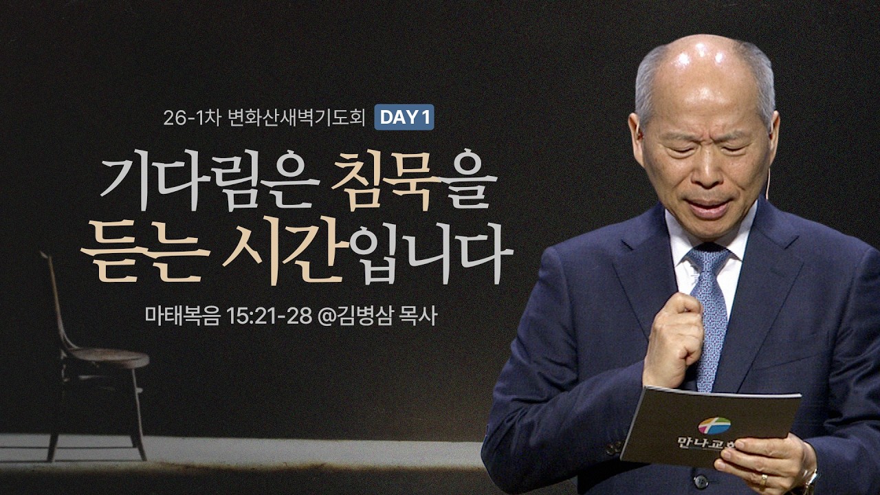 만나교회 [주일예배] 0. 기다림은 침묵을 듣는 시간입니다. / 김병삼 목사 | 마태복음 15:21-28