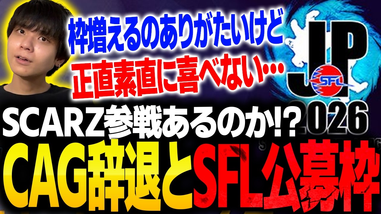 SFL公募枠とCAG辞退で複雑な心境になるりゅうせい【スト6】