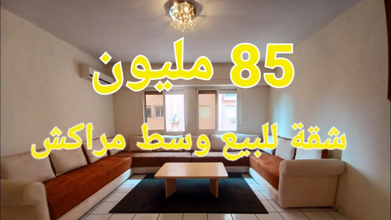 شقة للبيع وسط مراكش 85 مليون 06.57.01.02.17 