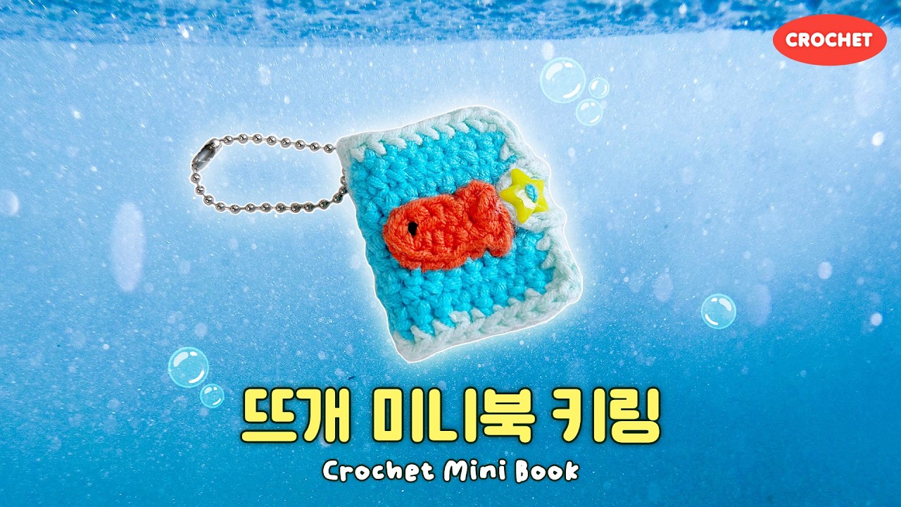 귀여운 코바늘 미니북 키링 만들기🫧 | 이어폰 홀더로 활용 가능! 뜨개 튜토리얼