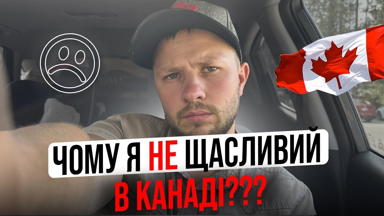 Як не втратити себе в Канаді?
