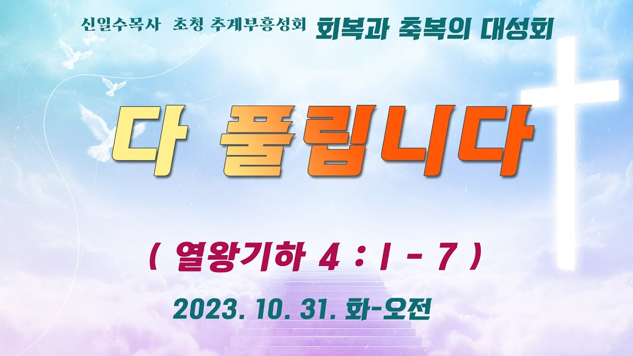 목포꿈의교회 추계부흥성회 - 회복과 축복의 대성회