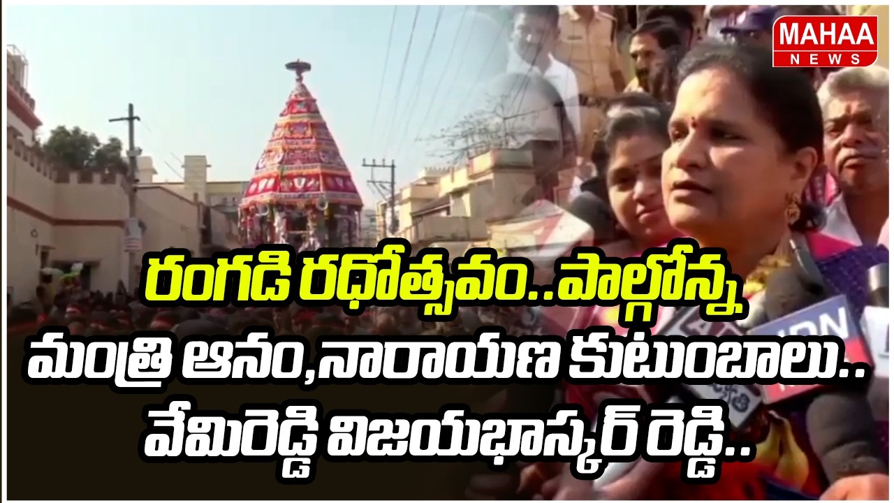 రంగడి రధోత్సవం..పాల్గోన్న మంత్రి ఆనం,నారాయణ కుటుంబాలు..వేమిరెడ్డి విజయభాస్కర్ రెడ్డి.. | Mahaa News