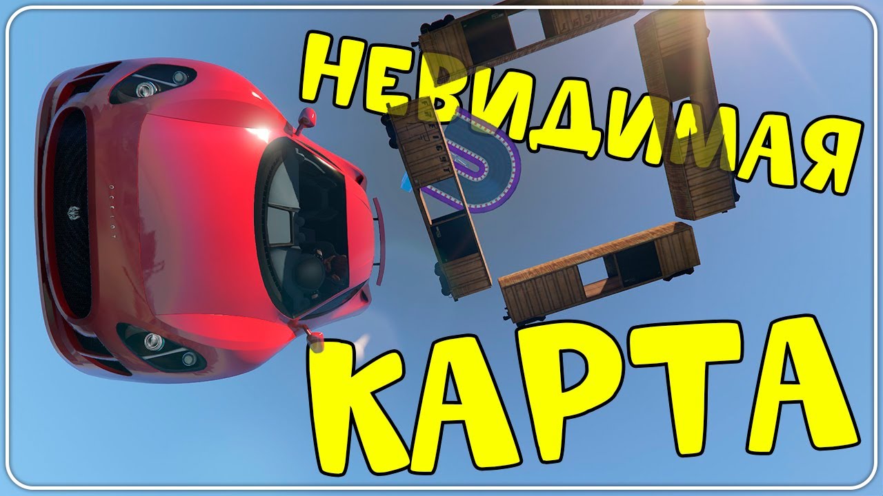 Прошли НЕВИДИМУЮ карту, и раздали лещей картоделу в GTA 5 Online