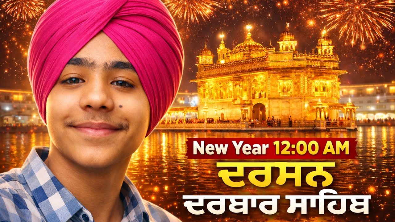 NEW YEAR 12:00 AM at Shri Darbar Sahib ✨ | Nava saal ਸ਼੍ਰੀ ਦਰਬਾਰ ਸਾਹਿਬ, ਅੰਮ੍ਰਿਤਸਰ 