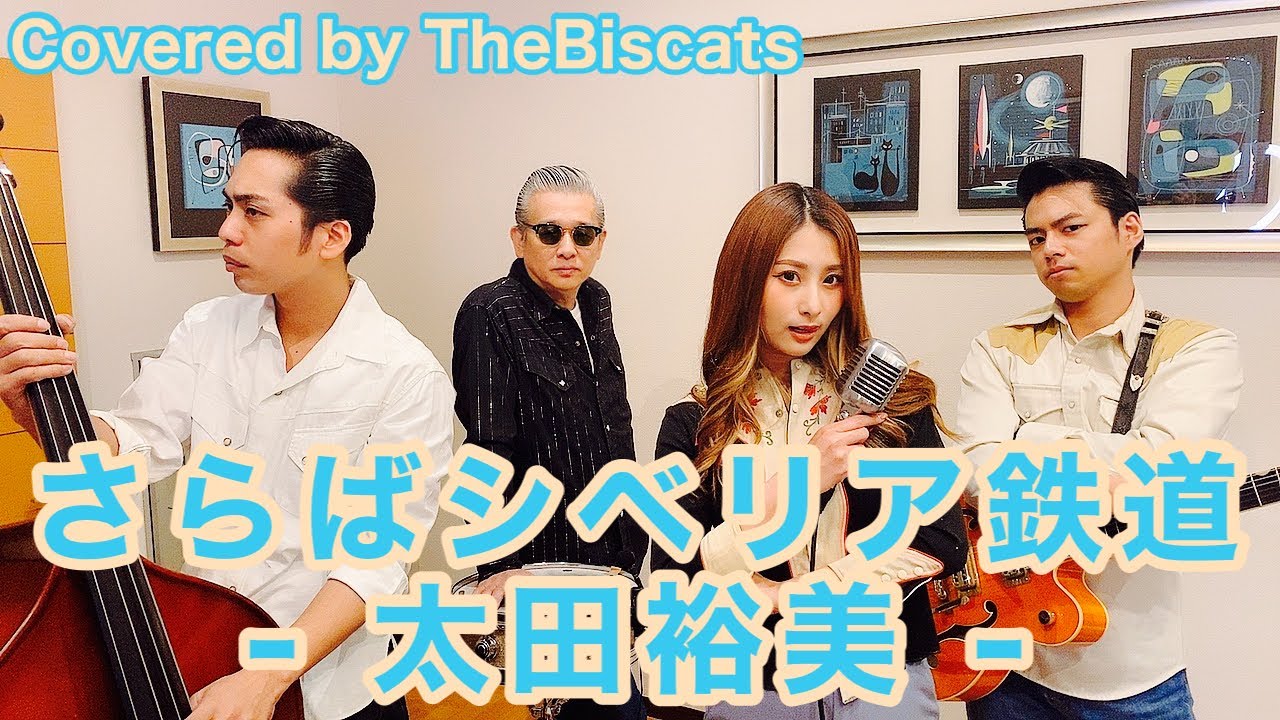 ロカビリーバンドが「さらばシベリア鉄道／太田裕美」をやってみた！【ビスキャッツ】