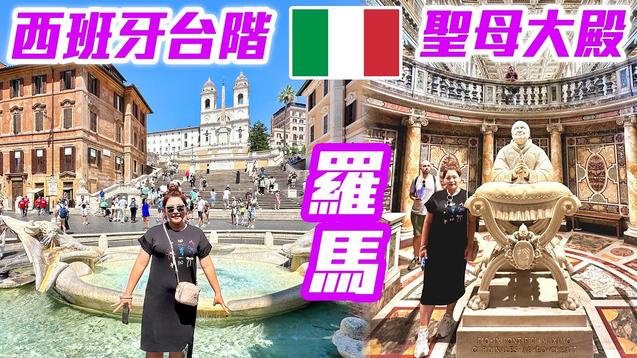 【 義大利🇮🇹 EP.10 】走訪羅馬「西班牙台階」、莊嚴華麗的「聖母大殿」  Rome Italy trip