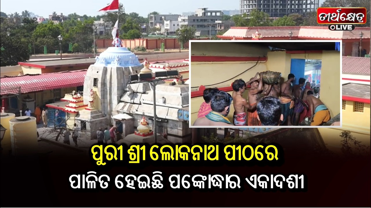 ପୁରୀ ଶ୍ରୀ ଲୋକନାଥ ପୀଠରେ ପାଳିତ ହେଇଛି ପଙ୍କୋଦ୍ଧାର ଏକାଦଶୀ ||