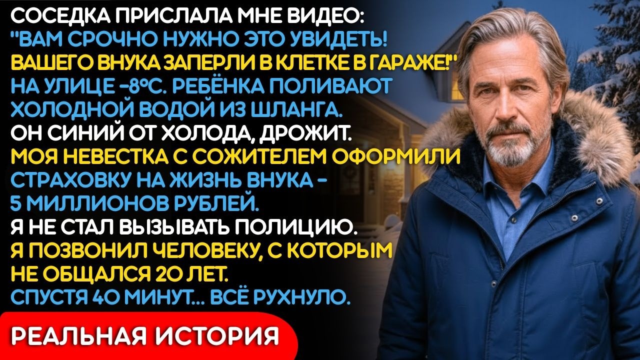 Нашёл Десятилетнего Внука В Собачьей Клетке У Невестки. То, Что Я Сделал С Ней И Сожителем,...