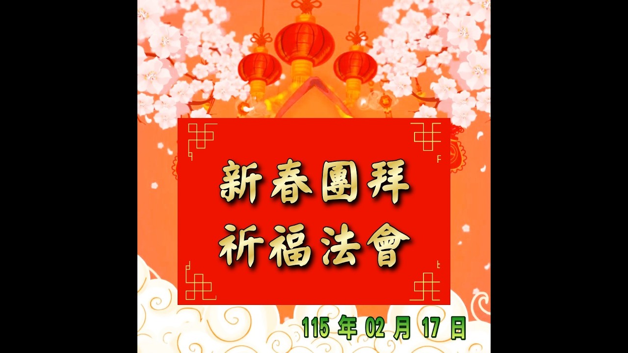 【新春團拜祈福法會】