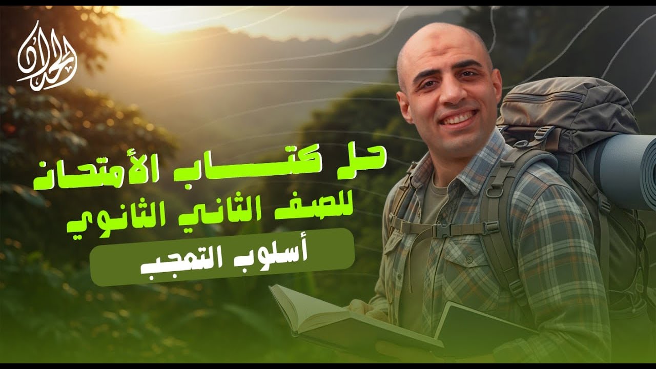 حل تدريبات درس اسلوب التعجب | الصف الثاني الثانوي | أ. محمد الحداد