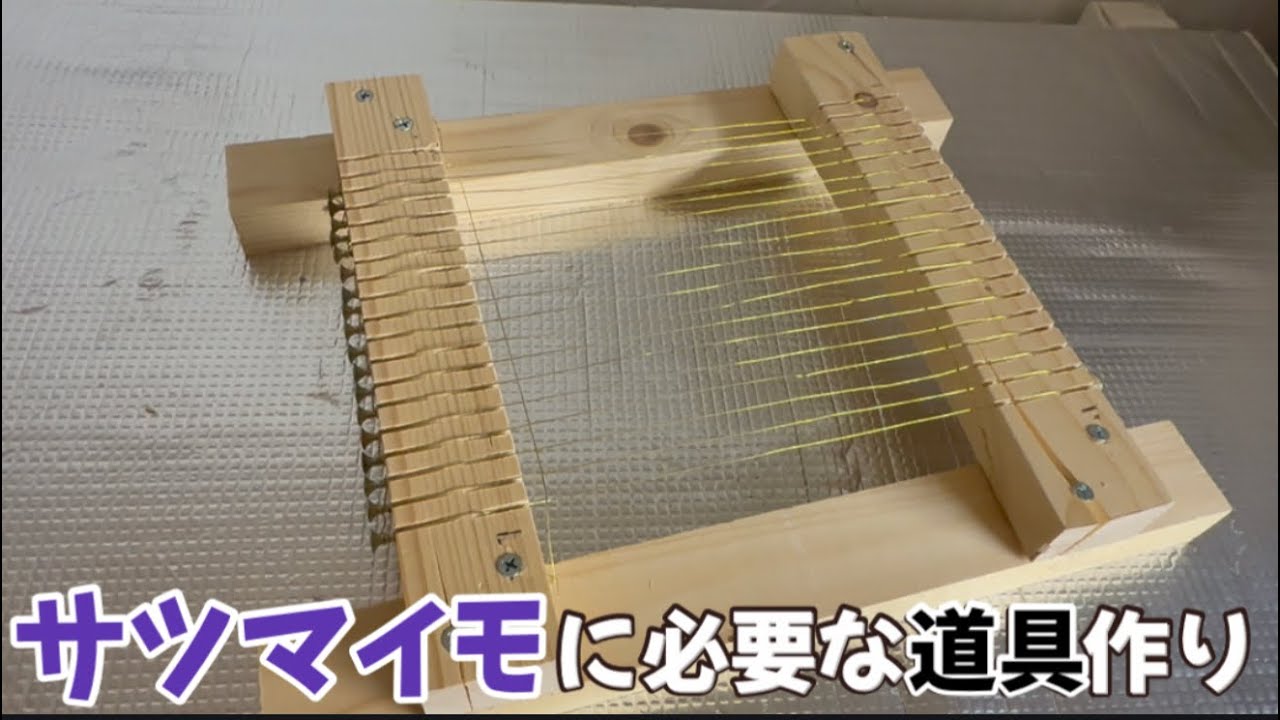 【サツマイモ】干し芋の道具作り！これが有れば一段と楽。