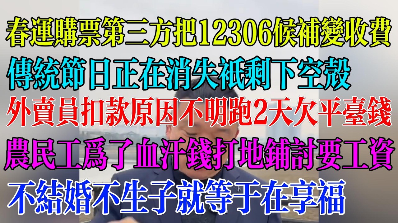 春运购票第三方把12306候补变收费；传统节日正在消失只剩下空壳；外卖员扣款原因不明跑2天欠平台钱；农民工为了血汗钱打地铺讨要工资；不结婚不生子就等于在享福#民生 #中国经济 #失业